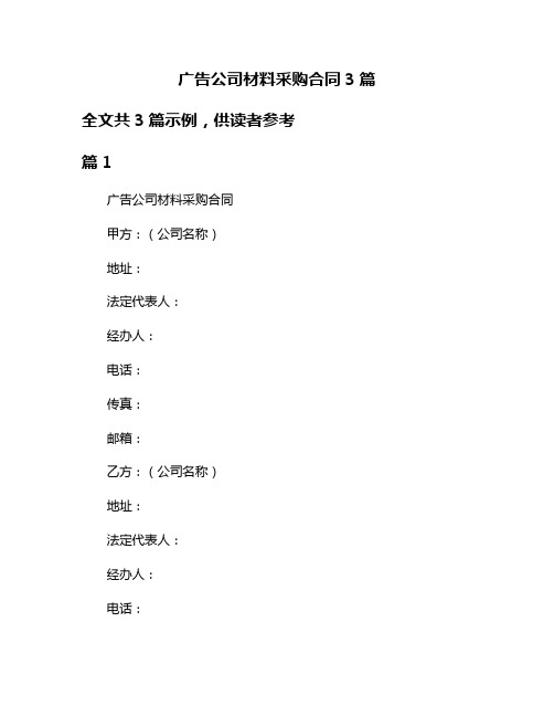 广告公司材料采购合同3篇
