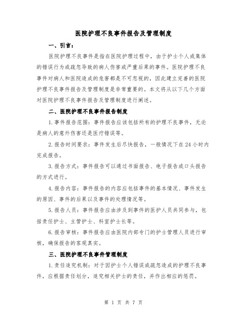 医院护理不良事件报告及管理制度（四篇）