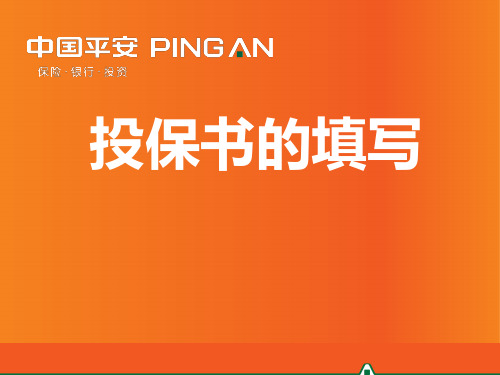 平安保险内部培训课件-其他2-投保书的填写