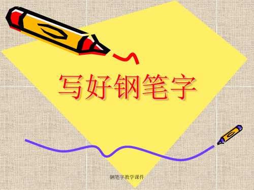 最新钢笔字教学课件