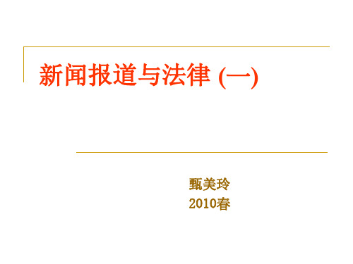 新闻报道与法律7171844页PPT