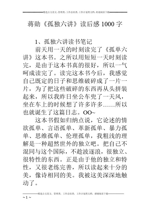 蒋勋《孤独六讲》读后感1000字