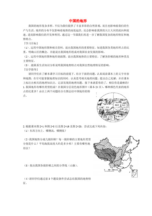 山东省潍坊市2018-2019学年八年级地理上册 第二章 第一节 中国的地形(第2课时)学案(无答案