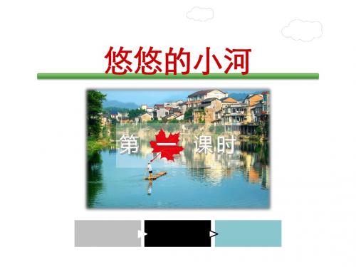 六年级上册语文第7单元 悠悠的小河 第1课时