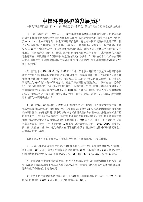 中国环境保护的发展历程