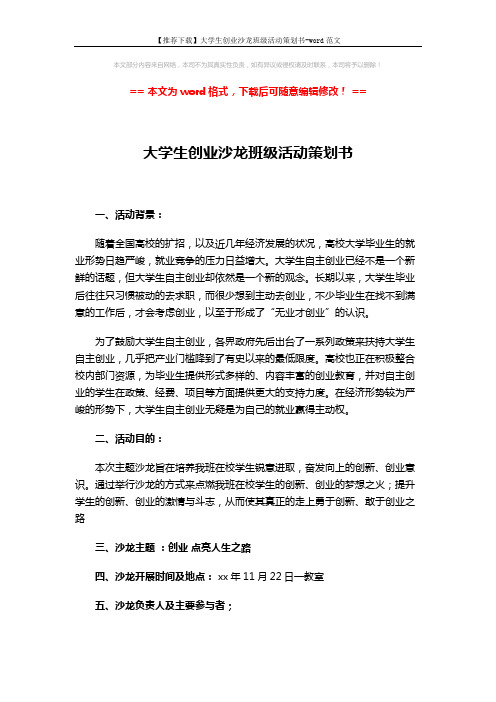 【推荐下载】大学生创业沙龙班级活动策划书-word范文 (3页)