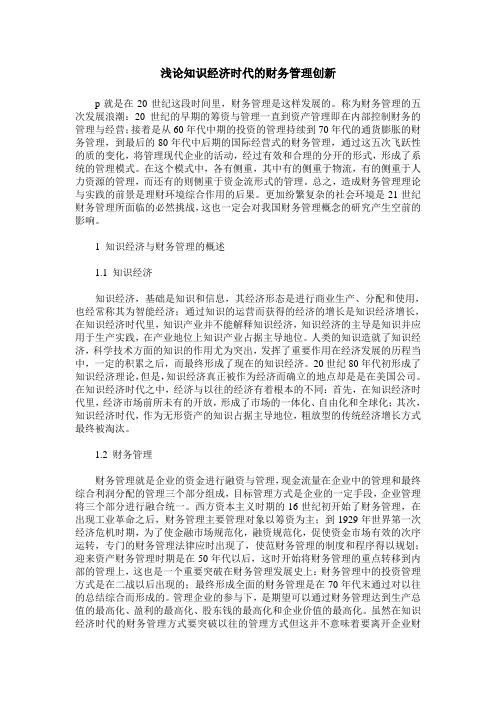 浅论知识经济时代的财务管理创新