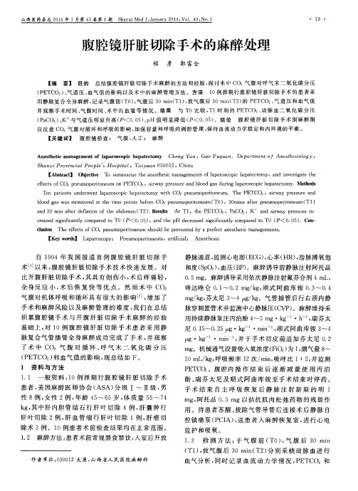 腹腔镜肝脏切除手术的麻醉处理