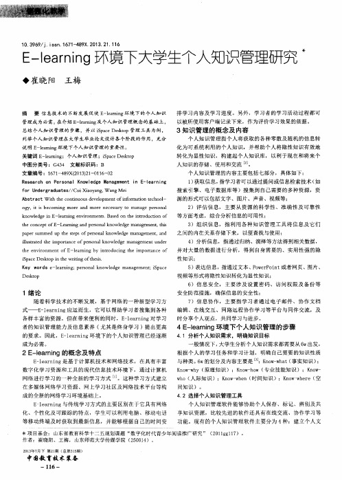 E-learning环境下大学生个人知识管理研究