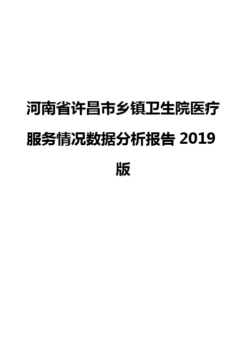 河南省许昌市乡镇卫生院医疗服务情况数据分析报告2019版