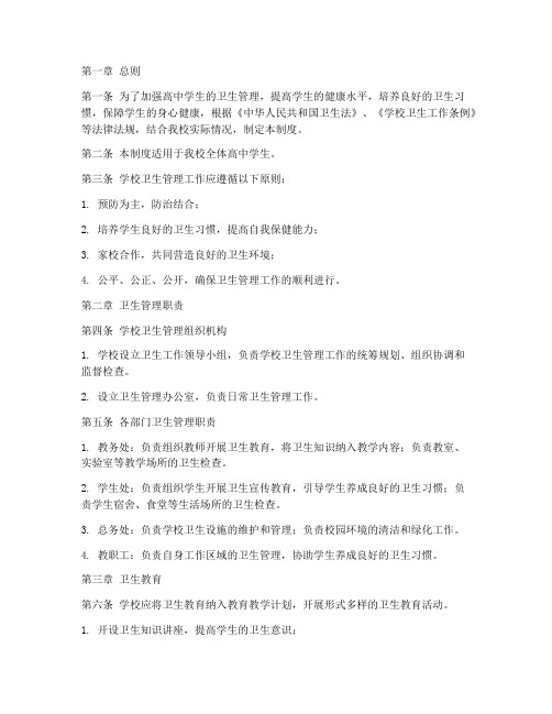 高中学生卫生管理制度