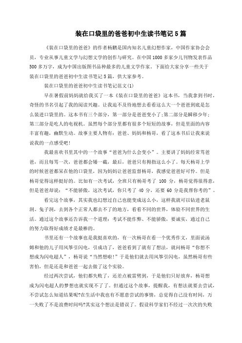 装在口袋里的爸爸初中生读书笔记5篇