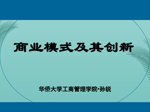 商业模式及其创新.优秀精选PPT