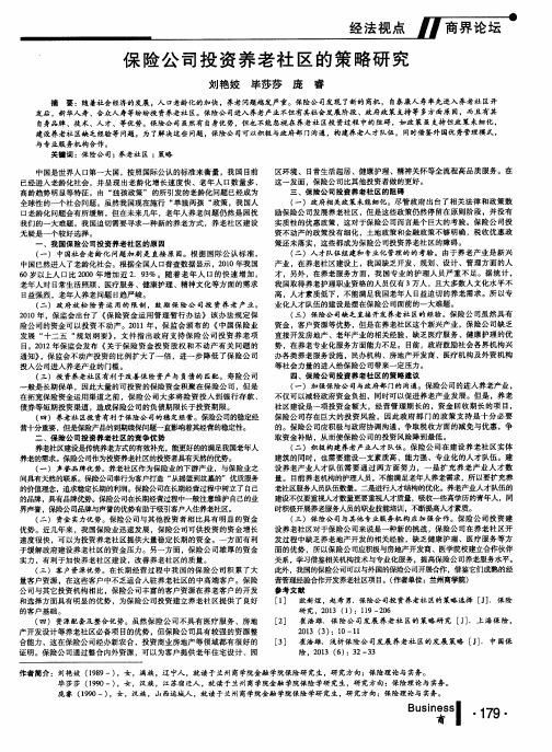 保险公司投资养老社区的策略研究