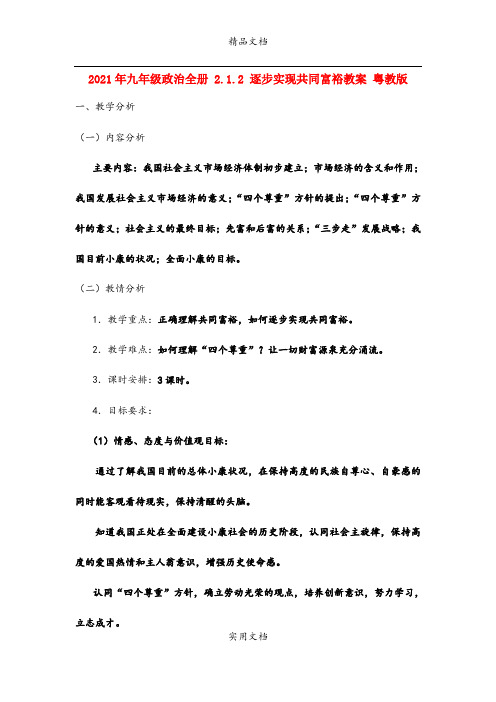 2021年九年级政治全册 .. 逐步实现共同富裕教案 粤教版