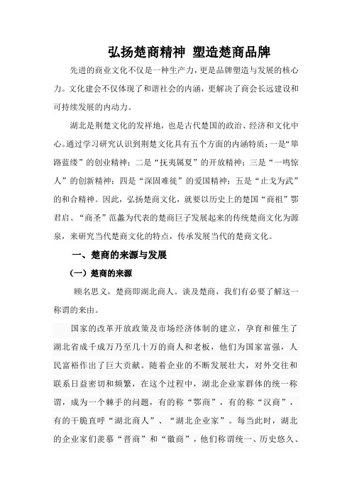 弘扬楚商精神 塑造楚商品牌