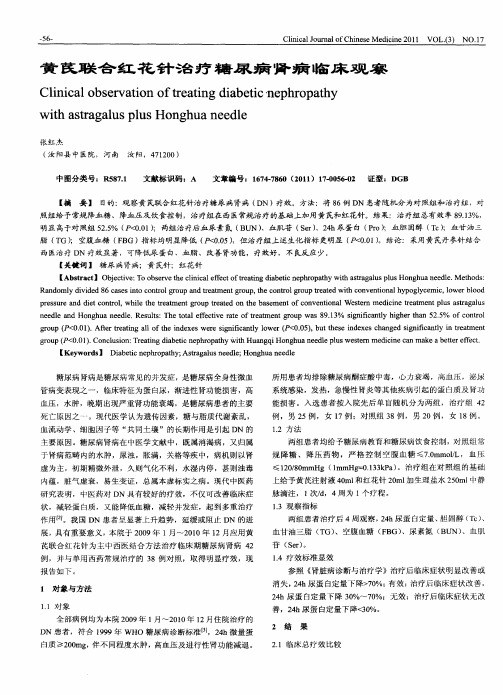 黄芪联合红花针治疗糖尿病肾病临床观察