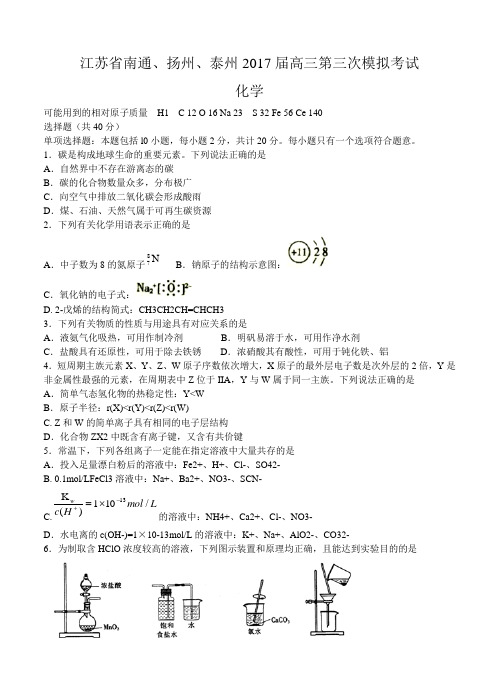 江苏省南通、扬州、泰州2017届高三第三次模拟考试化学试卷及答案