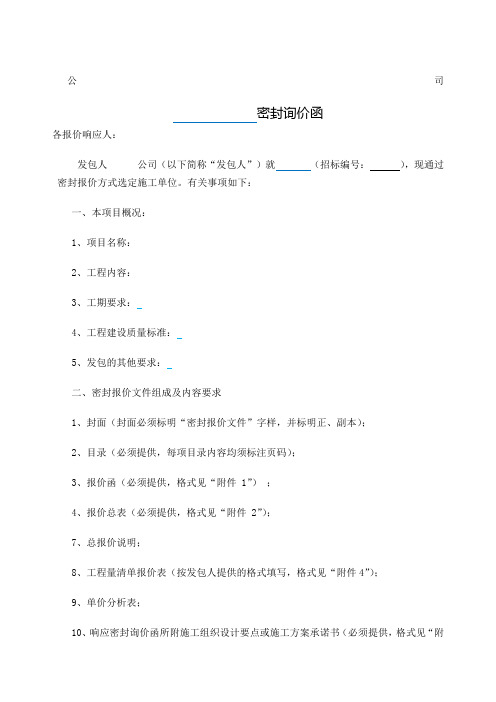 密封询价函格式 (1)