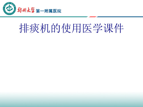 排痰机的使用PPT培训课件