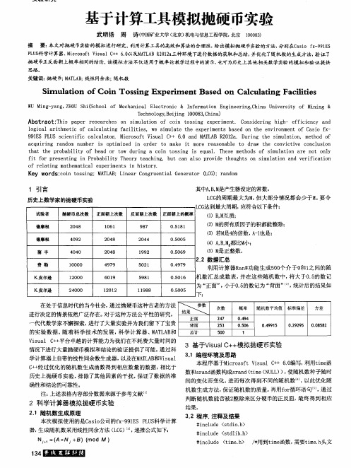 基于计算工具模拟抛硬币实验