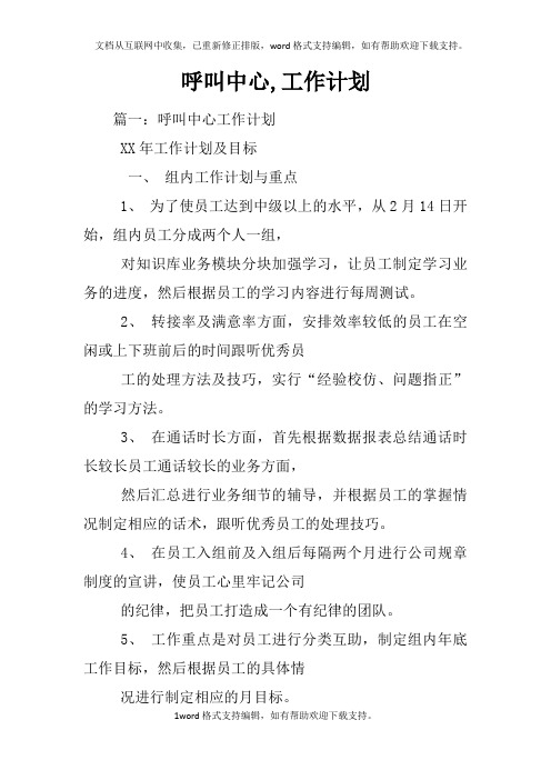 呼叫中心,工作计划