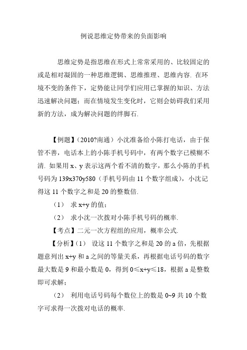 例说思维定势带来的负面影响