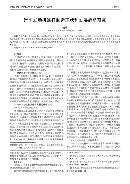 汽车发动机连杆制造现状和发展趋势研究