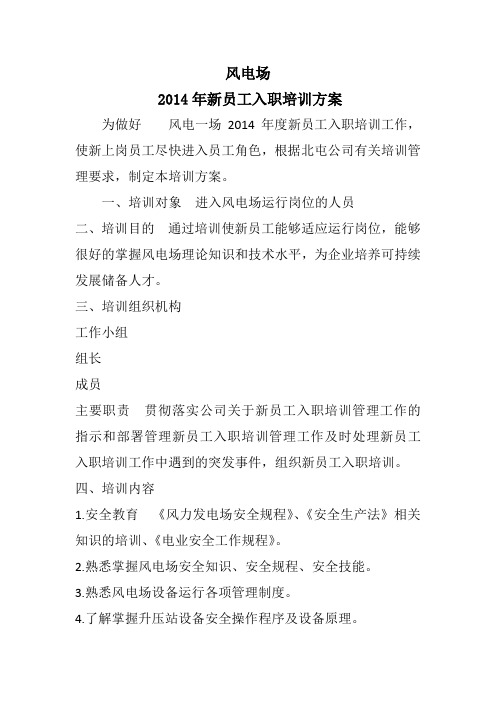 风电场培训方案