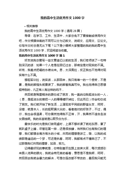 我的高中生活优秀作文1000字