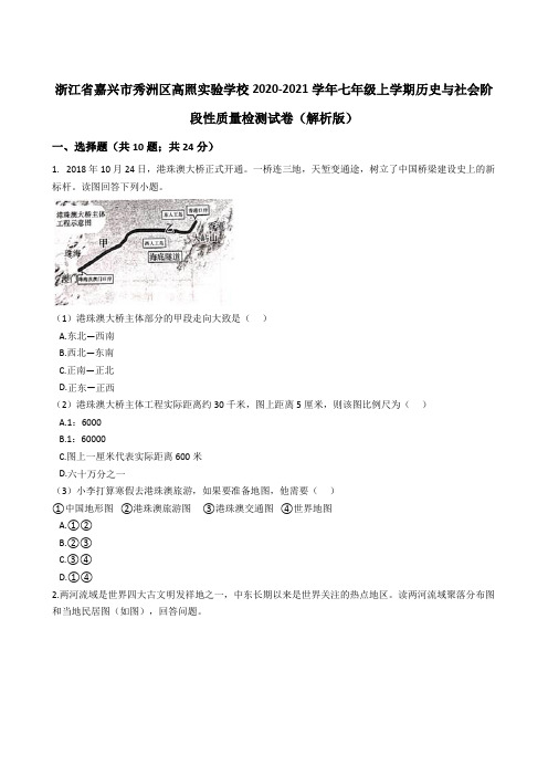浙江省嘉兴市秀洲区高照实验学校2020-2021学年七年级上学期历史与社会阶段性质量检测试卷