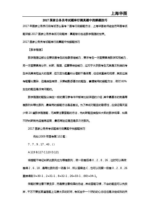 2017国家公务员考试题库行测真题中找解题技巧
