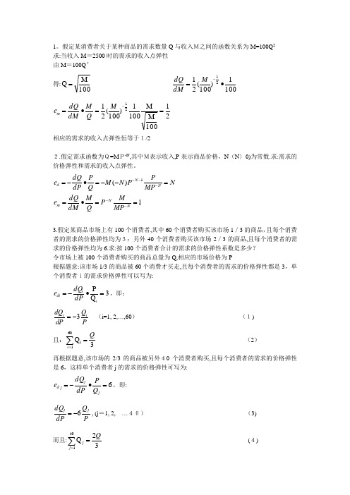 微观经济学计算题和简答题概要