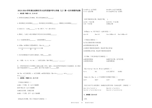 2013-2014学年湖北省黄石市大冶市实验中学七年级(上)第一次月考数学试卷