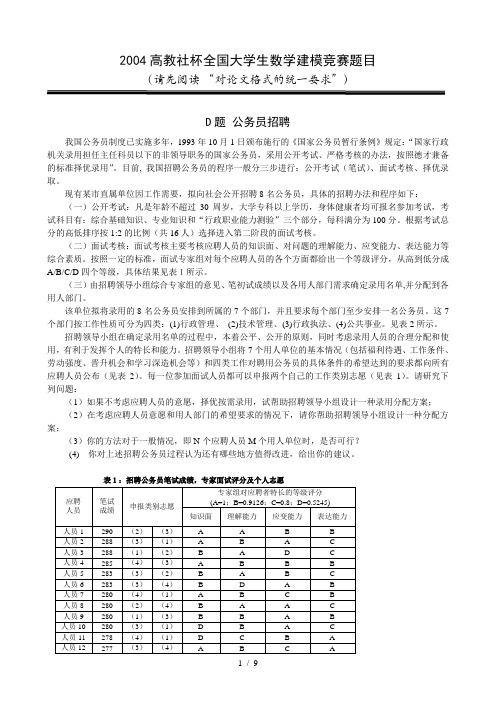 d公务员招聘及其模型
