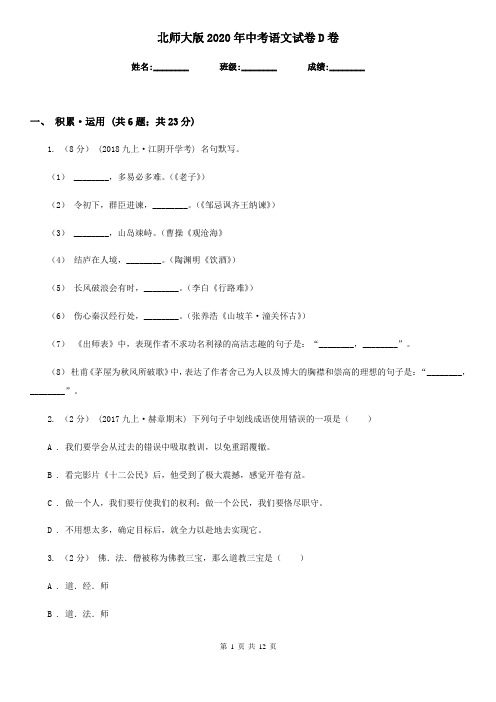 北师大版2020年中考语文试卷D卷新版