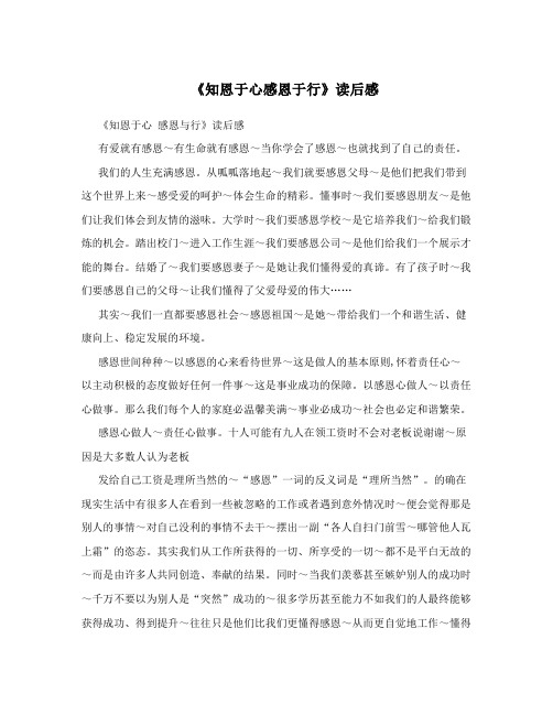《知恩于心感恩于行》读后感