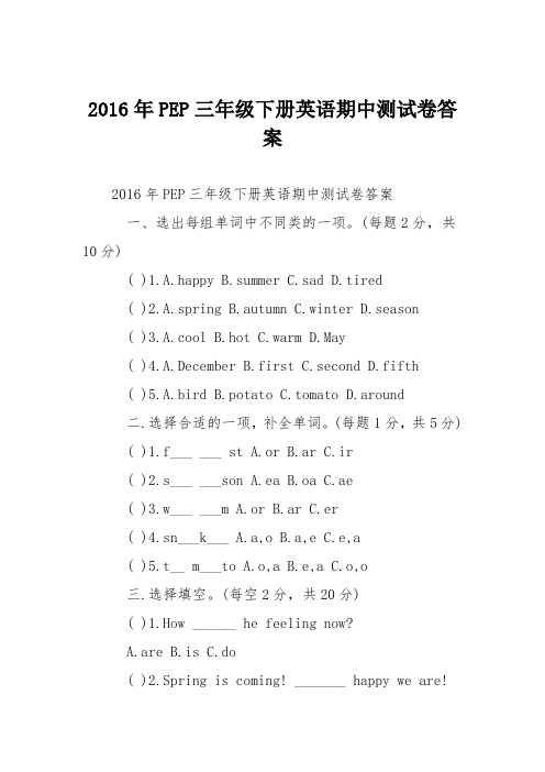 2016年PEP三年级下册英语期中测试卷答案