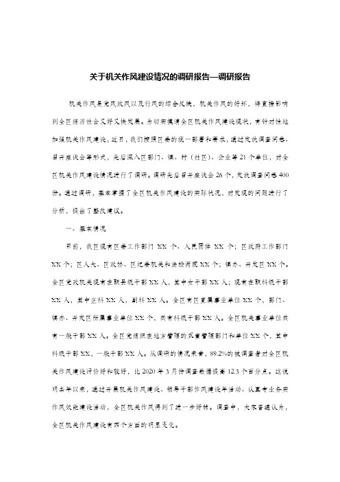 关于机关作风建设情况的调研报告—调研报告.doc