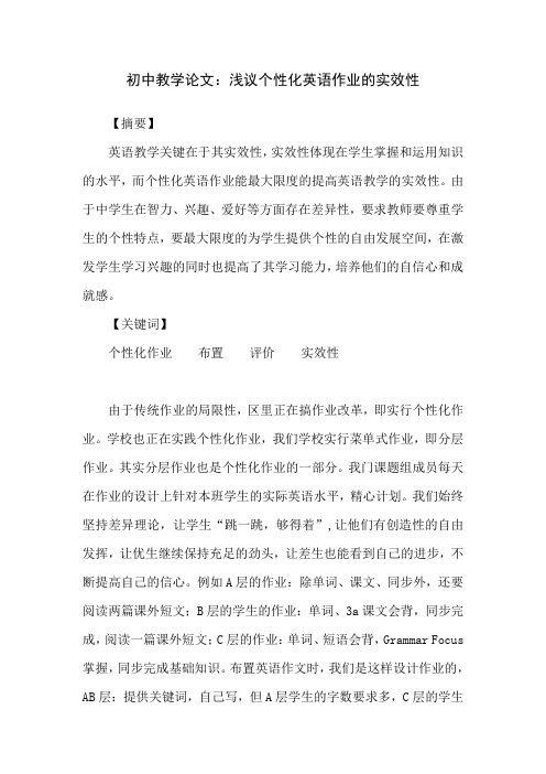 初中教学论文：浅议个性化英语作业的实效性