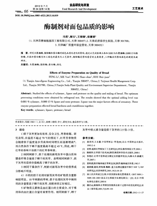 酶制剂对面包品质的影响