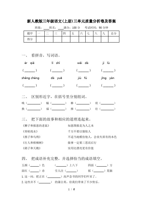 新人教版三年级语文(上册)三单元质量分析卷及答案