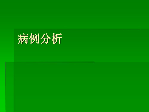 病例分析 (2)