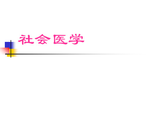 社会医学 全套课件