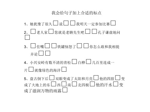 三年级我会给句子加上合适的标点