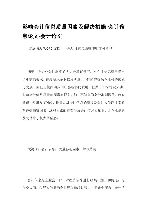 影响会计信息质量因素及解决措施-会计信息论文-会计论文