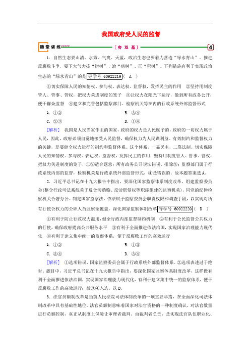 2019届高考政治一轮复习第二单元为人民服务的政府第4课我国政府受人民的监督随堂训练新人教版必修2