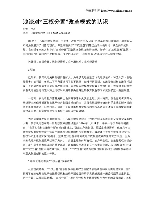 浅谈对“三权分置”改革模式的认识