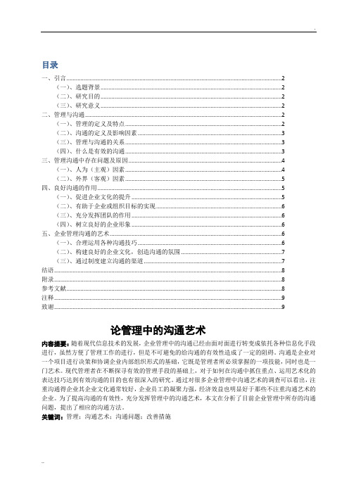 论管理中的沟通艺术