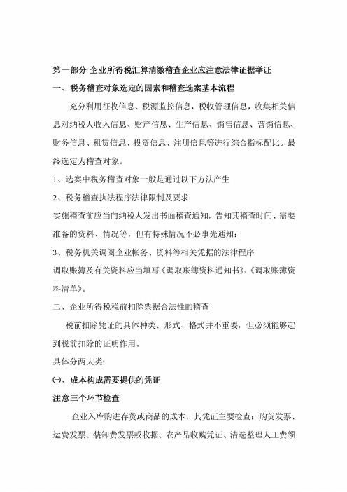 企业税务稽查基本方法及基本处理